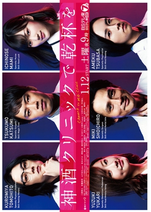 Miki Clinic de Kanpai wo 