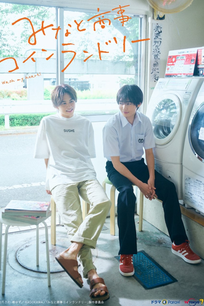 Minato Shouji Coin Laundry (2022) 