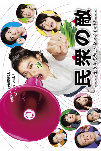 Minshuu no Teki (The Public Enemy) 