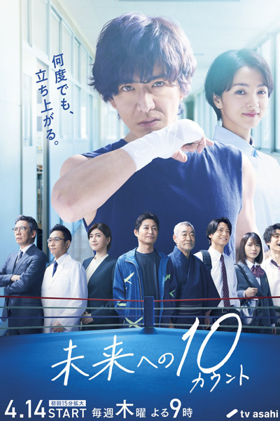 Mirai e no 10 Count (2022) 