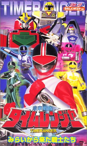 Mirai Sentai Timeranger 
