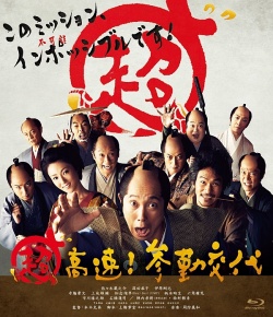 Mission Impossible Samurai 2014 