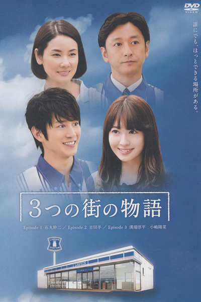 Mitsu no Machi no Monogatari SP (2015) 