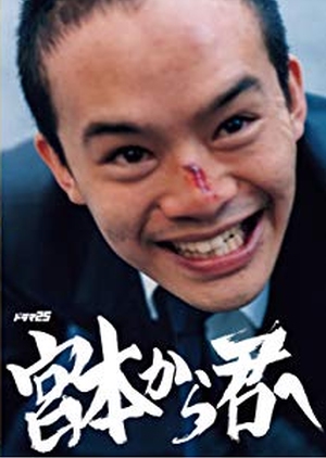 Miyamoto kara Kimi e (From Miyamoto To You) 