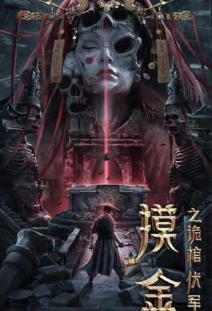 Mojin: The Secret Coffin (2022) 