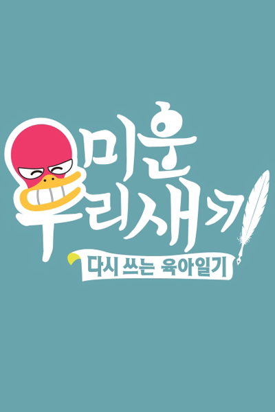 Mom’s Diary – My Ugly Duckling (2016) 