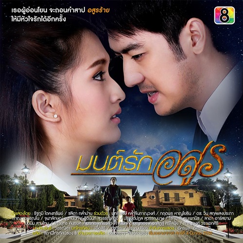 Mon Rak Asoon (มนต์รักอสูร) 