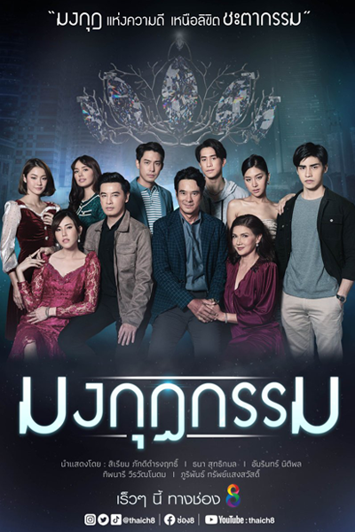 Mongkut Karma (2022) 