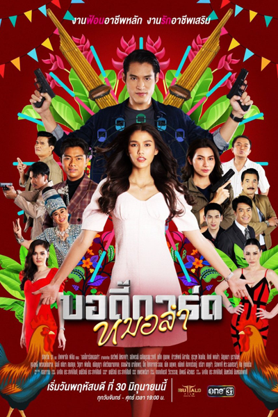 Mor Lam Bodyguard (2022) 
