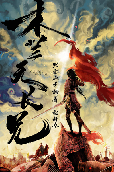 Mulan Renewal (2023) 
