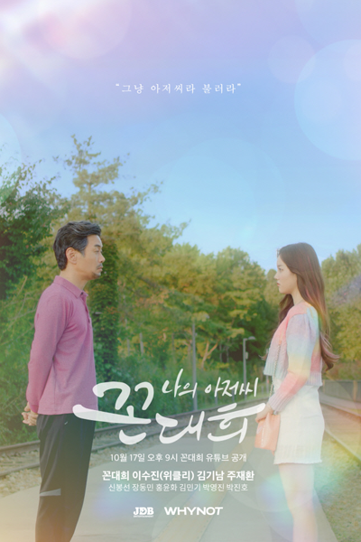 My Ahjussi Kkon Dae Hee (2021) 