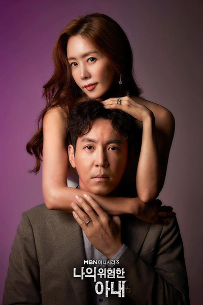 My Dangerous Wife (2020) 