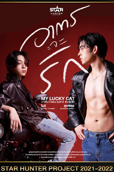 My Lucky Cat (2022) 