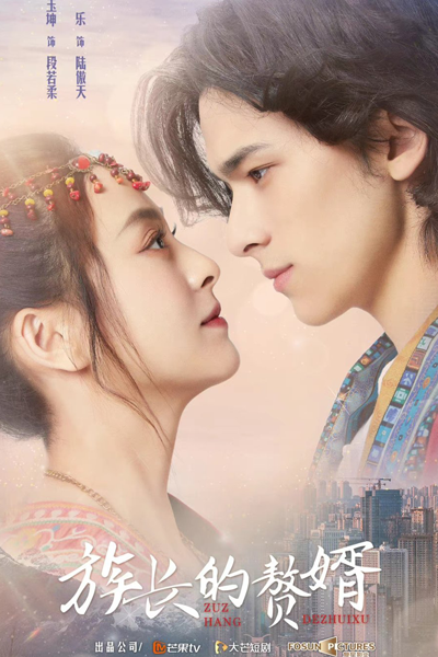 My Matrilocal Husband (2022) 