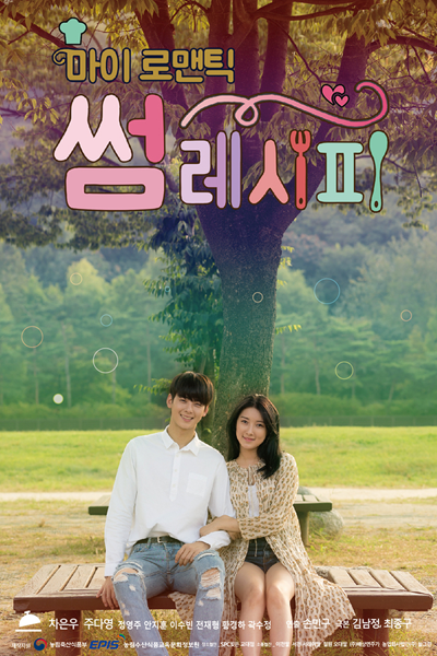 My Romantic Some Recipe (2016) 