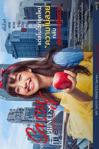 My Sassy Princess: The Poisoned Apple (2022) 