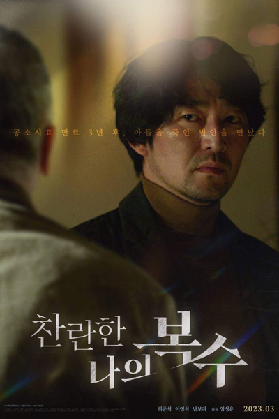 My Shining Revenge (2023) 
