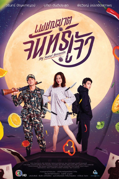 My Sweet Assassin (2022) 