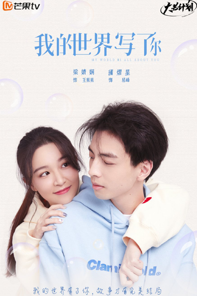 My World is All About You (2021) 