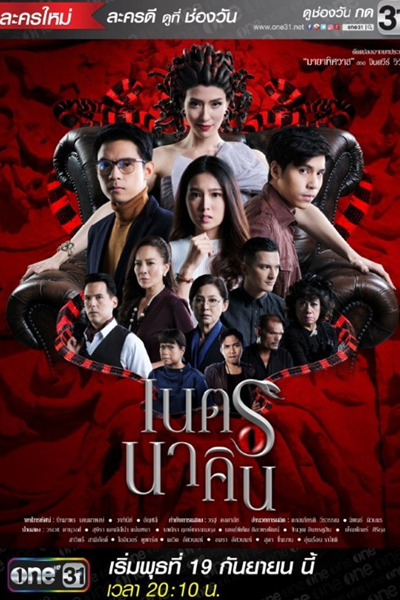 Naet Nakin (2018) 