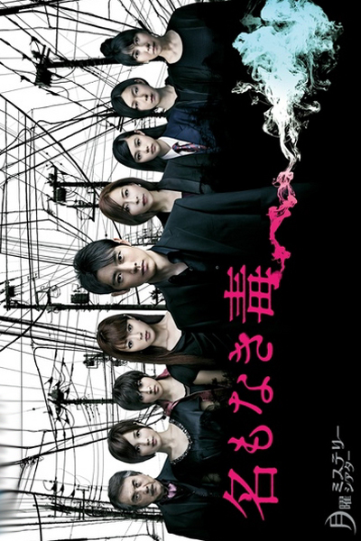 Namonaki Doku 