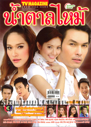 Namtan Mai (น้ำตาลไหม้) 