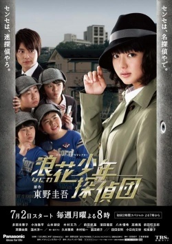 Naniwa Shonen Tanteidan 