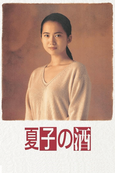 Natsuko no Sake (1994) 