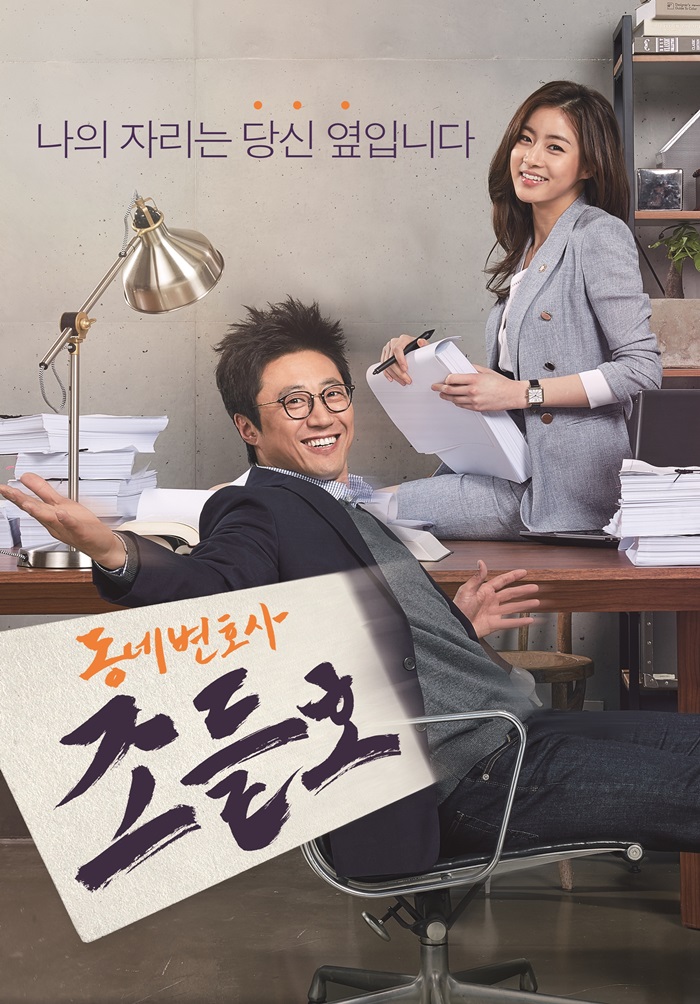 Neighborhood Lawyer Jo Deul Ho 