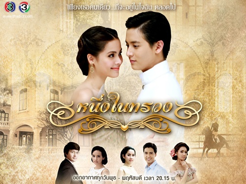 Neung Nai Suang (หนึ่งในทรวง) 