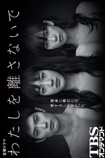 Never Let Me Go (Watashi wo Hanasanaide) 