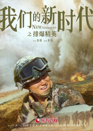 New Generation: The Hurt Locker (2021) 