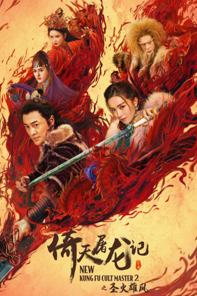 New Kung Fu Cult Master 2 (2022) 