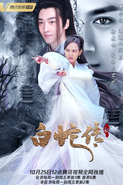New Madam White Snake (2021) 