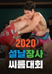 New Years Ssireum Championship 