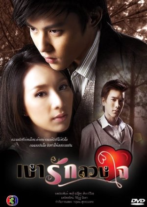 Ngao Ruk Luang Jai (2010) 