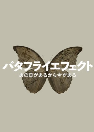 NHK Butterfly Effect (2022) 