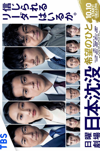 Nihon Chinbotsu: Kibo no Hito (2021) 