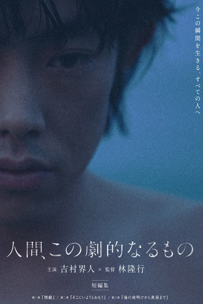 Ningen, Kono Gekiteki Naru Mono (2022) 