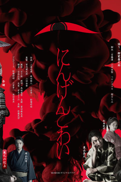 Ningen Kowai (2022) 
