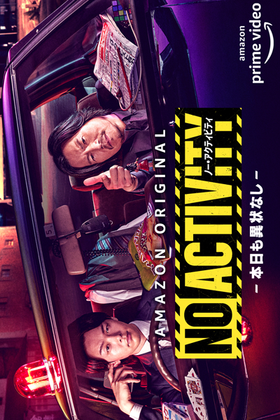 No Activity: Honjitsu mo Ijou Nashi (2021) 