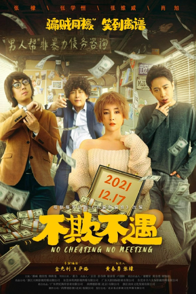 No Cheating No Meeting (2021) 