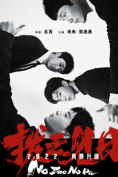 No Zuo No Die (2022) 