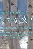 Nogizaka46 Hashimoto Nanami Koisuru Bungaku 