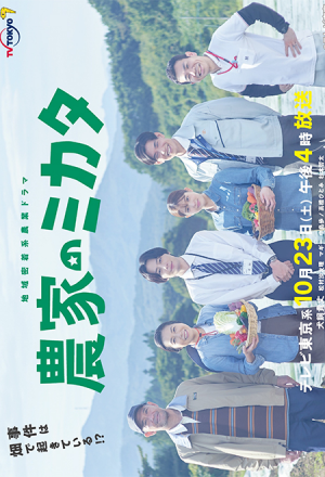 Nouka no Mikata (2021) 