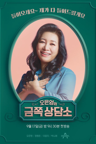 Oh Eun Young's Golden Clinic (2021) 