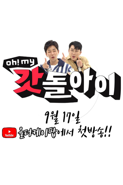 Oh! My Crazy Idol (2018) 