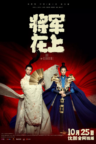 Oh My General (2017) 