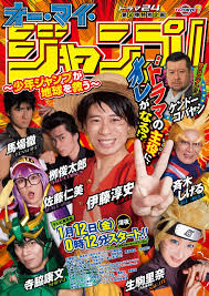 Oh My Jump: Shonen Jump Saves Earth 