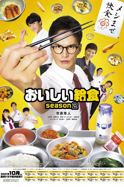 Oishi Kyushoku 2 (2021) 